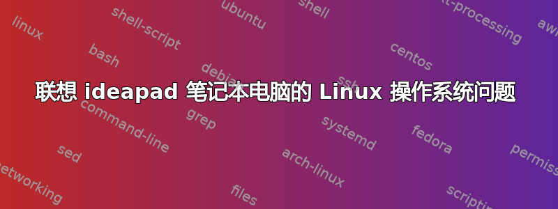 联想 ideapad 笔记本电脑的 Linux 操作系统问题