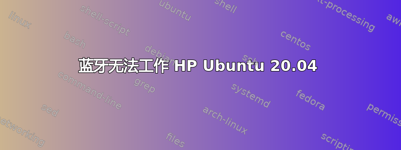 蓝牙无法工作 HP Ubuntu 20.04