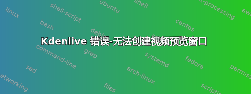 Kdenlive 错误-无法创建视频预览窗口