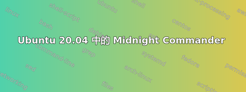 Ubuntu 20.04 中的 Midnight Commander