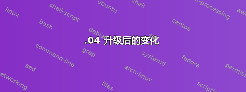 20.04 升级后的变化