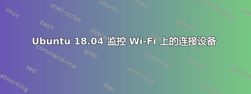 Ubuntu 18.04 监控 Wi-Fi 上的连接设备