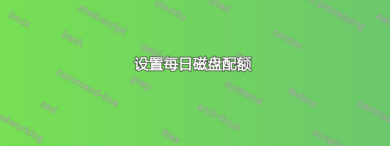 设置每日磁盘配额