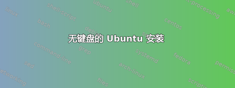 无键盘的 Ubuntu 安装