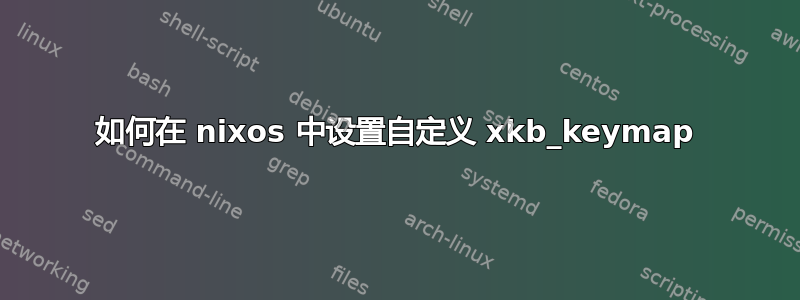 如何在 nixos 中设置自定义 xkb_keymap