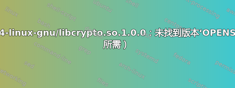 utserver：/lib/x86_64-linux-gnu/libcrypto.so.1.0.0：未找到版本‘OPENSSL_1.0.0’（utserver 所需）