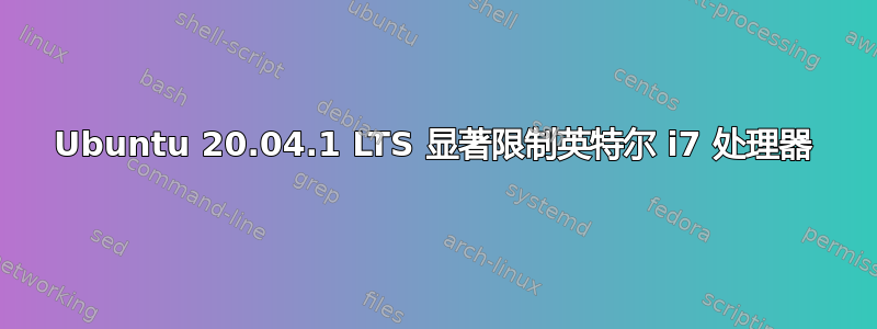 Ubuntu 20.04.1 LTS 显著限制英特尔 i7 处理器