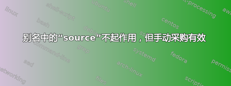 别名中的“source”不起作用，但手动采购有效