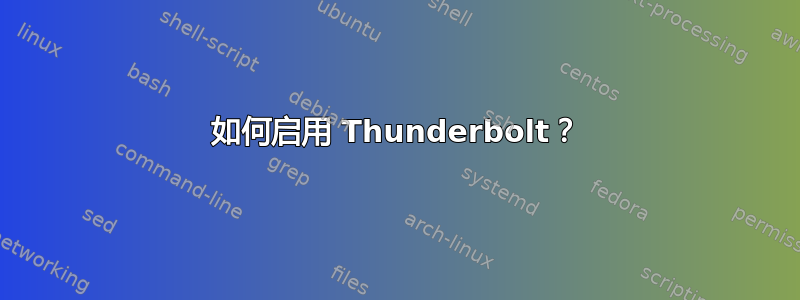 如何启用 Thunderbolt？