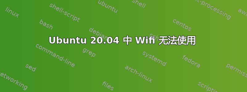 Ubuntu 20.04 中 Wifi 无法使用