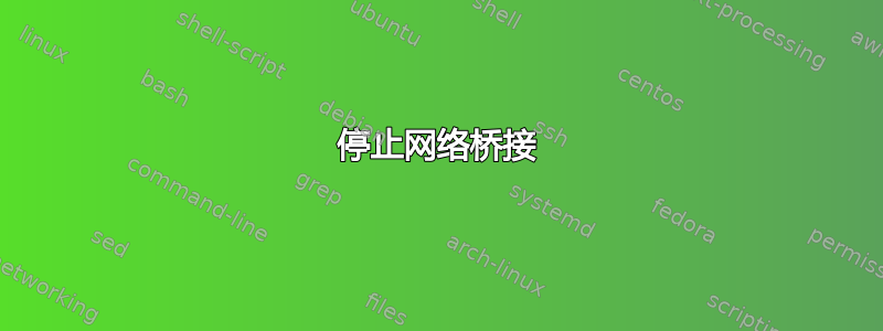 停止网络桥接