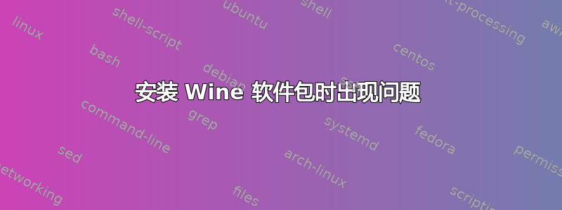 安装 Wine 软件包时出现问题