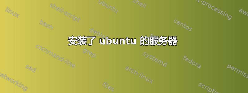 安装了 ubuntu 的服务器