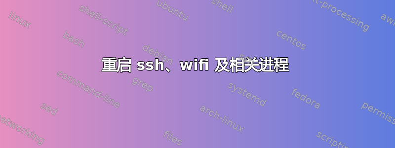 重启 ssh、wifi 及相关进程