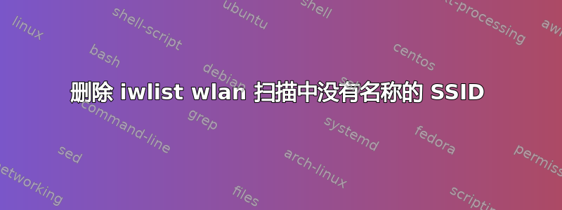 删除 iwlist wlan 扫描中没有名称的 SSID