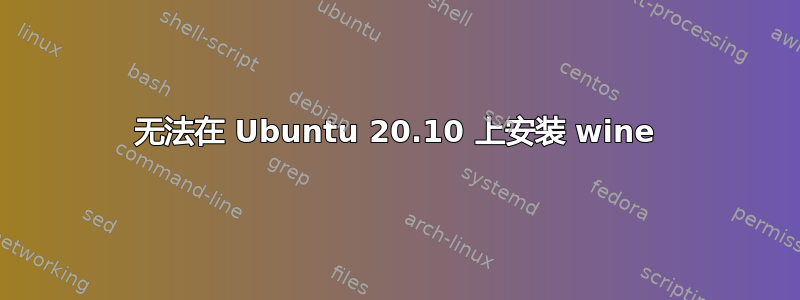 无法在 Ubuntu 20.10 上安装 wine