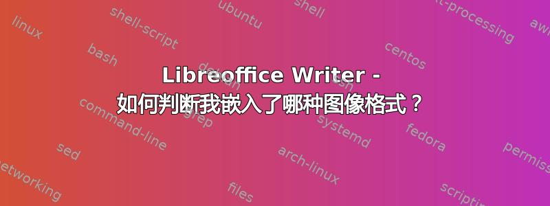 Libreoffice Writer - 如何判断我嵌入了哪种图像格式？