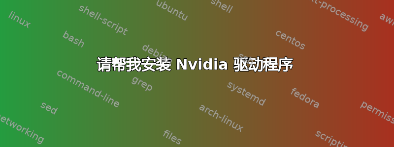 请帮我安装 Nvidia 驱动程序