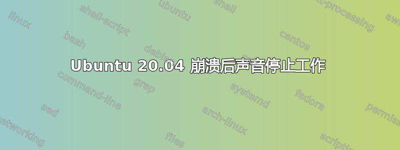 Ubuntu 20.04 崩溃后声音停止工作