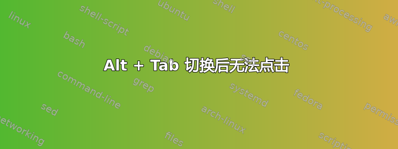 Alt + Tab 切换后无法点击