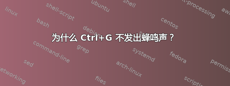 为什么 Ctrl+G 不发出蜂鸣声？