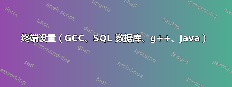 终端设置（GCC、SQL 数据库、g++、java）