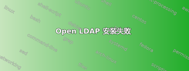 Open LDAP 安装失败