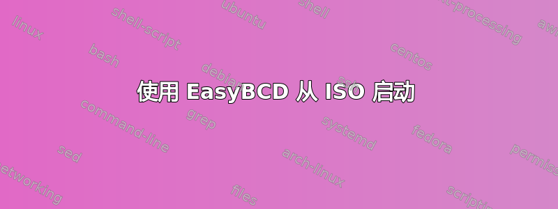 使用 EasyBCD 从 ISO 启动