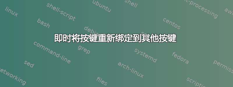 即时将按键重新绑定到其他按键