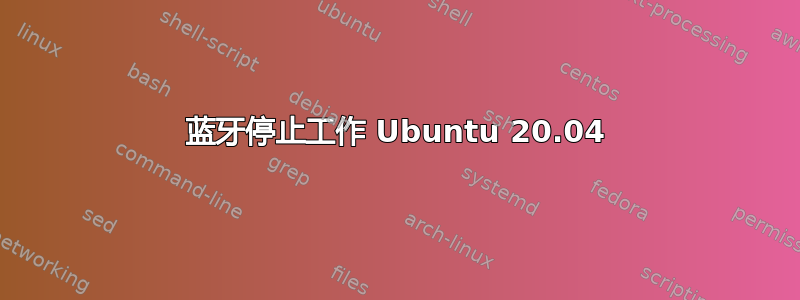 蓝牙停止工作 Ubuntu 20.04