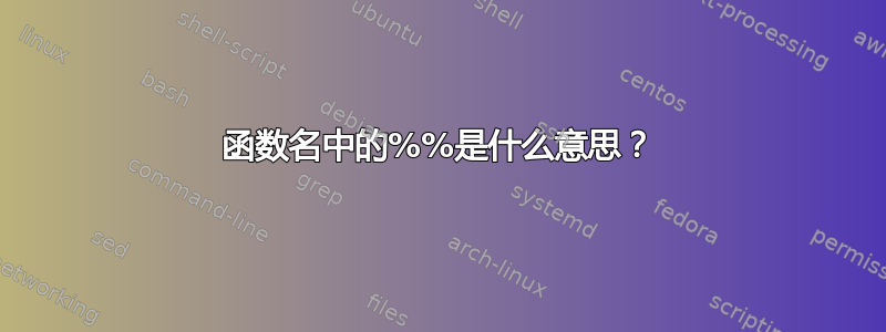 函数名中的%%是什么意思？