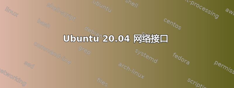 Ubuntu 20.04 网络接口