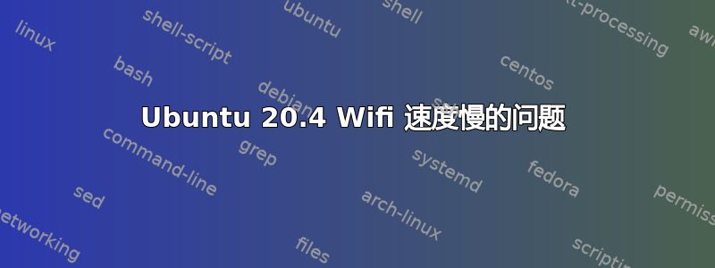 Ubuntu 20.4 Wifi 速度慢的问题