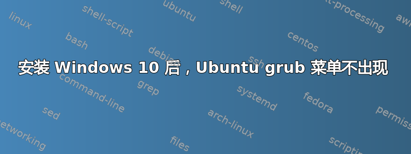 安装 Windows 10 后，Ubuntu grub 菜单不出现