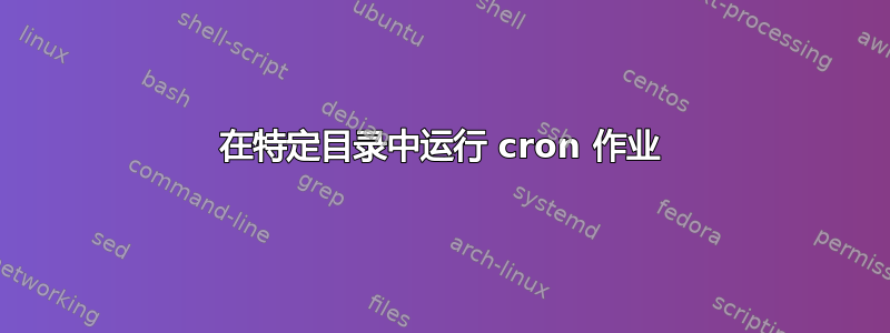 在特定目录中运行 cron 作业