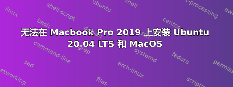 无法在 Macbook Pro 2019 上安装 Ubuntu 20.04 LTS 和 MacOS