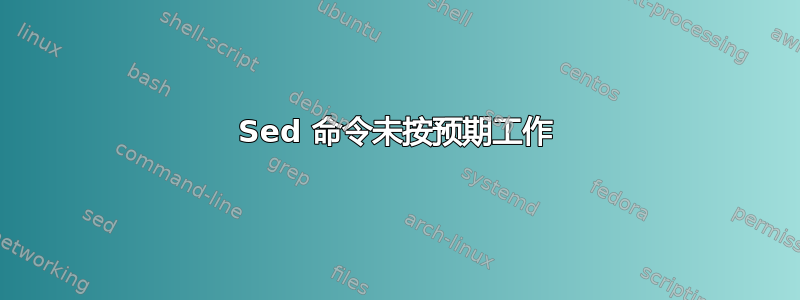 Sed 命令未按预期工作