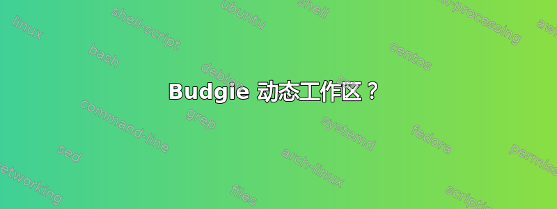 Budgie 动态工作区？