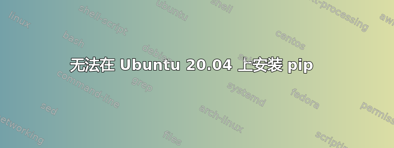 无法在 Ubuntu 20.04 上安装 pip 