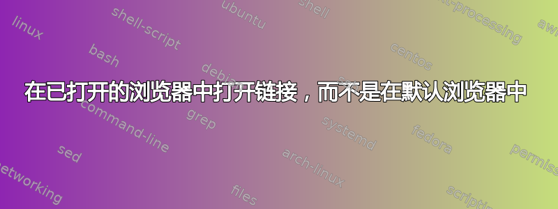 在已打开的浏览器中打开链接，而不是在默认浏览器中