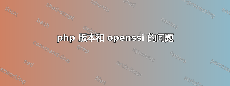 2 php 版本和 openssl 的问题