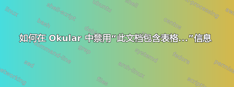 如何在 Okular 中禁用“此文档包含表格...”信息