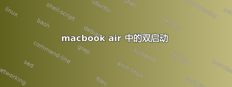 macbook air 中的双启动