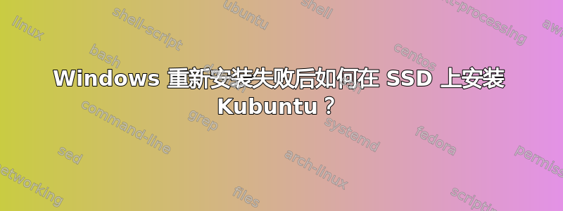 Windows 重新安装失败后如何在 SSD 上安装 Kubuntu？