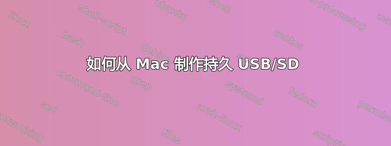 如何从 Mac 制作持久 USB/SD