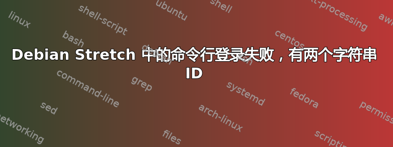 Debian Stretch 中的命令行登录失败，有两个字符串 ID