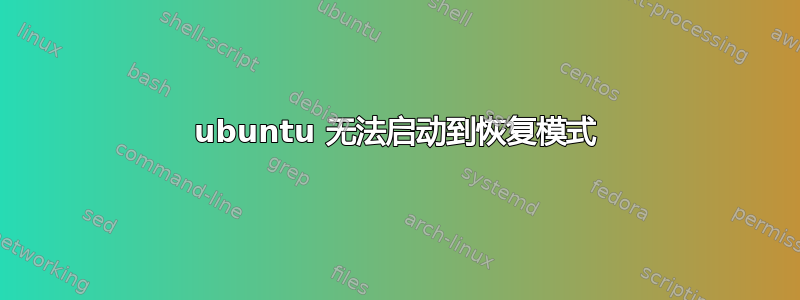 ubuntu 无法启动到恢复模式