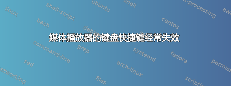 媒体播放器的键盘快捷键经常失效