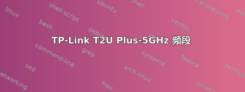 TP-Link T2U Plus-5GHz 频段