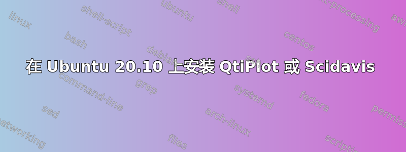 在 Ubuntu 20.10 上安装 QtiPlot 或 Scidavis